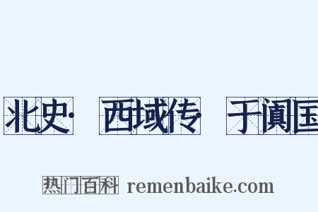 北史·西域传·于阗国是什么意思的图片